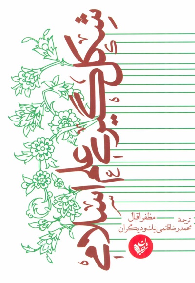 شکل گیری علم اسلامی